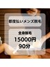 【都度払いメンズ脱毛】全身脱毛15,000円