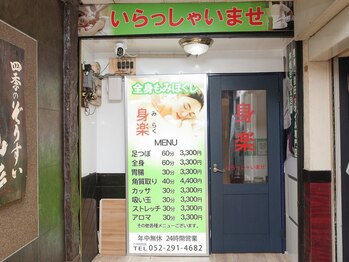 全身もみほぐしマッサージ専門店 身楽の写真/【本格中国マッサージ!】扉を開けるとそこは寛ぎの癒しの空間★格安で極上のリラクゼーション体験を♪