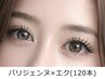 パリジェンヌラッシュ×エク(120本まで )