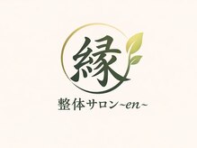 整体サロン 縁～en～