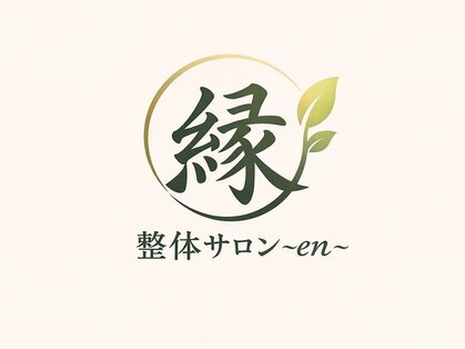 整体サロン 縁～en～の写真