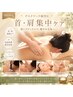 【平日限定】首・肩こり徹底解消/デスクワークの疲労回復インディバ 50分
