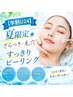 【学割U24】夏限定★ざらつき・毛穴すっきりピーリング