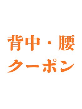 すみれ接骨院の写真/背中・腰の辛さを根本改善へ導きませんか？