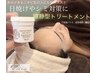 【花粉過敏やニキビでつらい方】鎮静型レストセルトリートメント