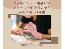 プリード 日進香久山店(PULIDO)/パラジェル使用フィルイン施術
