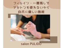 プリード(PULIDO)/パラジェル使用フィルイン施術