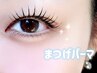 《まつ毛パーマ》PREMIUMケアパーマ　¥6000