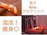 温活【冷え/肩こり/痩身/むくみ/代謝up】発汗detoxリンパ90分¥18150→¥17000