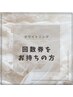 【回数券をお持ちの方】ホワイトニング次回予約用クーポン