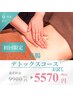 [美腸デトックスコース]/便秘くびれ/温活/60分/￥5570円