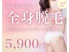 【全身脱毛(顔VIO込)】イオン導入付きで美肌美白効果も◎¥5900
