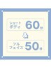 ショートボディ60分フルフェイシャル50分【アロマリンパデトックス】¥16000