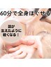 【60分で全身流せる！】アロマトリートメント60分全身♪