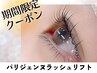 【オープン記念】立ち上げデザイン★パリジェンヌラッシュリフト ¥6050→3300
