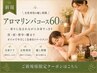 【女性専用】≪新規≫アロマリンパコース60分