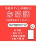 予約カレンダーが「×」の場合はお電話下さい
