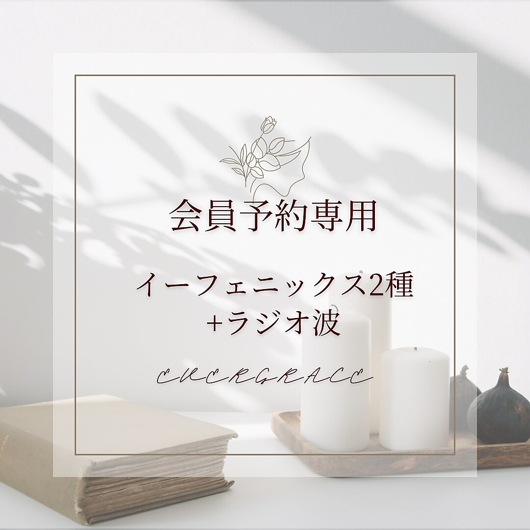 ☆会員様ご予約専用☆ イーフェニックス2種+ラジオ波