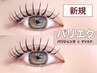 NEW【パリエク】パリジェンヌ×フラットラッシュ(マツエク)100本《目力UP◎》