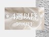 ＊4週”以降”継続再来＊ネイル限定5%OFF※オフ別途＋((例)ワンカラー¥5750~)