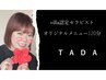 villa認定セラピスト【TADA】オリジナルメニュー120分