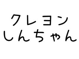 クレヨンしんちゃん