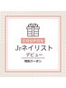 【Jr.ネイリストクーポン】オフ無し☆ハンドジェル/ワンカラー￥4950→￥3950