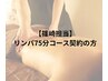【篠崎担当】リンパ75分コース契約の方