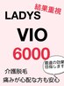 超高速★美肌VIO脱毛6000 本当に無くなるの？痛みが心配。。な方にオススメ