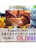 【Originalアロマ使用110分】整う深呼吸/全身アロママッサージ12100→8000