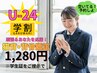 【学割U24】肩こり、首の痛みにお悩みの学生「猫背・背骨矯正」1,280円