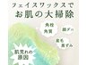 フェイシャルワックス　額・頬・鼻・顎・フェイスライン　30分　￥2,200