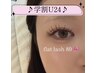 【学割U24】フラットラッシュ80本