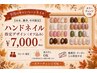 【9月平日限定・ハンドネイル指定デザイン】　(オフ込み)￥7000