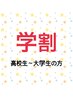 【学生応援】高校生～大学生の方限定（脱毛パーツのみ）施術合計より15%オフ