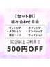 【セット割】組み合わせ自由/60分以上ご利用で500円OFF