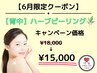 【6月限定クーポン】夏に向けて！背中のハーブピーリング ¥18,000→¥15,000