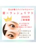 【初回】眉毛＆まつげパーマ【毎朝のメイクを楽にしたい】11550→8980円