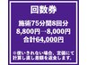 回数券　施術75分8回分《骨格矯正×深筋膜リリース》　64,000円(8,000円)