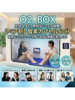 リライト(RELIGHT)/ペア/カップル/酸素カプセル