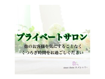 アロマアンドフェイシャルサロン &nbsp;エメシェリー(aimercherie)/