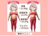【痩身体験】運動なしで3ヶ月で激痩せ!初回限定¥14,400⇒¥3,980