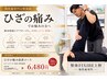 【3か月で劇的に改善!】膝の痛み改善整体 ¥15,000 →¥6,480