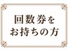 選べるピーリングの回数券をお持ちの方