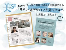 メイユール(Meilleur)の雰囲気（美容雑誌　美スト2020年9月号掲載）