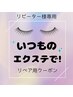 【いつもと同じメニュー】でリペアの方はこちらへ♪