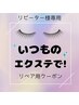 【リピーター様専用】いつもと同じメニューでリペアの方はこちらへ♪