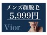 【8月特別価格】 男性脱毛 【顔脱毛】 5999円 ※口コミ必須