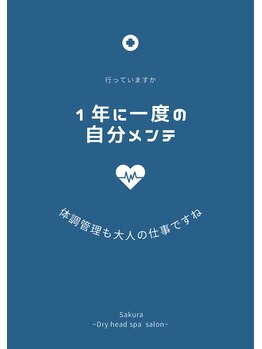 サクラ(Sakura)/年に一度は身体のメンテナンスを