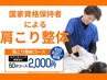 【肩こり　整体　60分　2,000円】9周年記念特別価格！